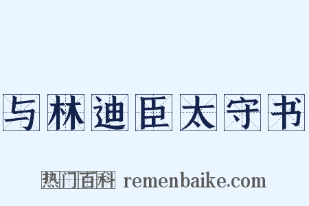 与林迪臣太守书是什么意思的图片